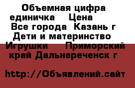 Объемная цифра (единичка) › Цена ­ 300 - Все города, Казань г. Дети и материнство » Игрушки   . Приморский край,Дальнереченск г.